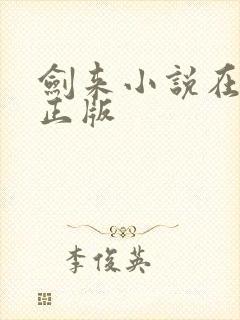 剑来小说在哪看正版