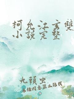 柯允江玄双男主小说完整