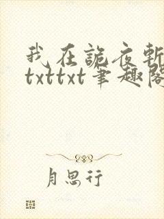 我在诡夜斩神魔txttxt笔趣阁