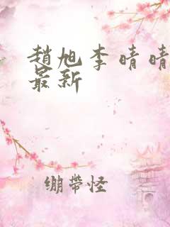 赵旭李晴晴全文最新