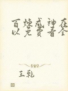 百炼成神在哪可以免费看全部章节