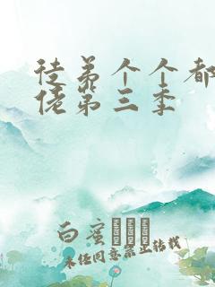 徒弟个个都是大佬第三季