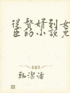 从赘婿到女帝庞臣的小说免费阅读