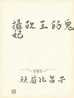 摄政王的鬼医毒妃