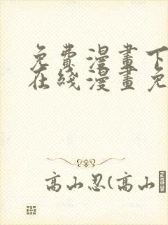 免费漫画下拉式在线漫画免费观看