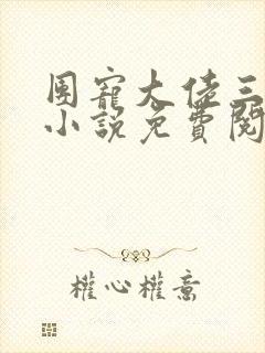 团宠大佬三岁半小说免费阅读全文