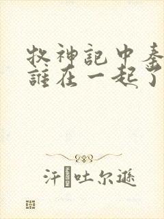 牧神记中秦牧和谁在一起了