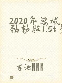 2020年思域劲动版1.5t多少钱落地