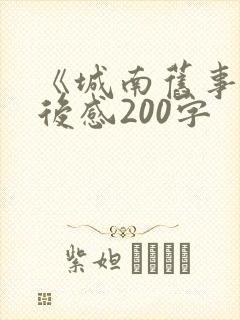 《城南旧事》读后感200字