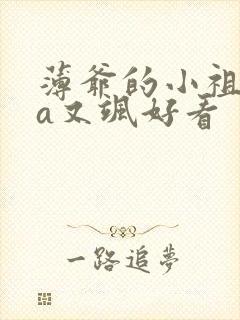 薄爷的小祖宗又a又飒好看