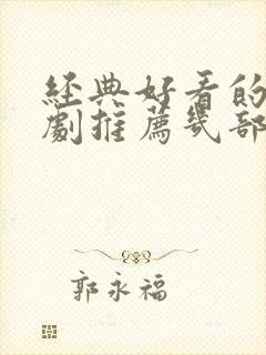 经典好看的电视剧推荐几部 前十名