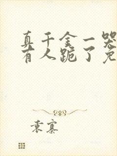 真千金一哭,所有人跪了免费阅读