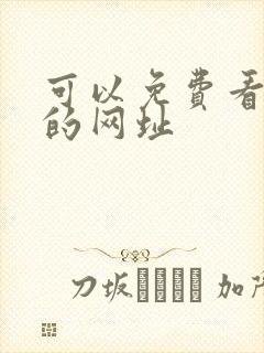 可以免费看韩漫的网址