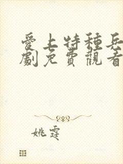 爱上特种兵电视剧免费观看全集17