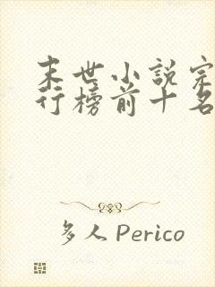 末世小说完结排行榜前十名