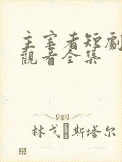 主宰者短剧在线观看全集