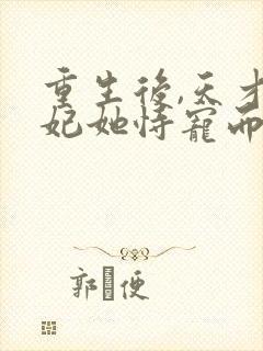 重生后,天才医妃她恃宠而娇 小说