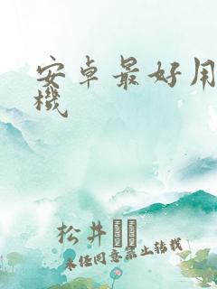 安卓最好用的手机