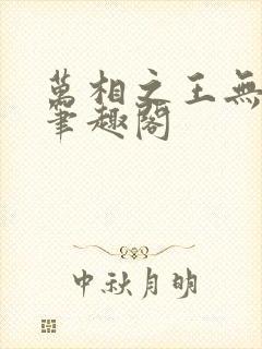 万相之王无弹窗笔趣阁