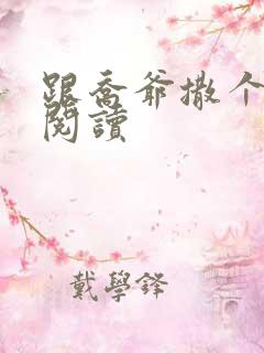 跟乔爷撒个娇 阅读