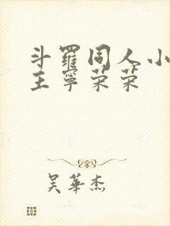 斗罗同人小说女主宁荣荣