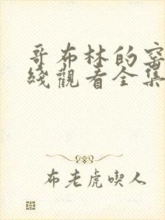 哥布林的窑洞在线观看全集