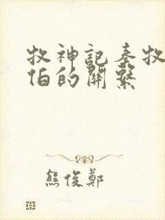 牧神记秦牧和土伯的关系