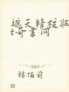 遮天精校版txt奇书网