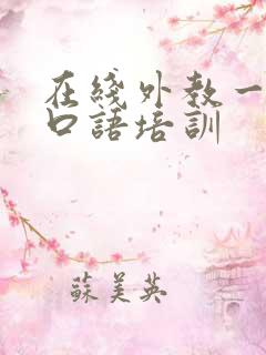 在线外教一对一口语培训