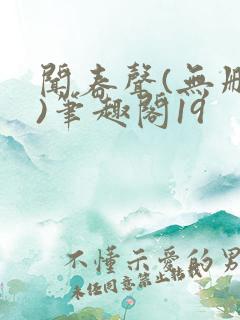 闻春声(无删减)笔趣阁19