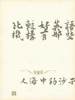 比较好英语培训机构有哪些