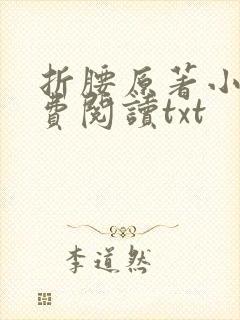 折腰原著小说免费阅读txt