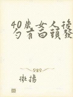 40岁女人后脑勺有白头发