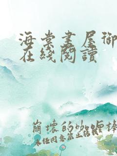 海棠书屋御书屋在线阅读