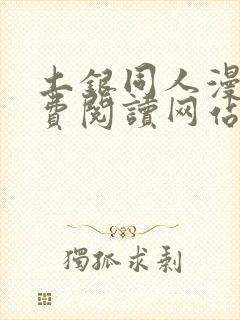 土银同人漫画免费阅读网站