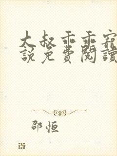 大叔乖乖宠我小说免费阅读全文