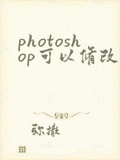 photoshop可以修改pdf文件吗