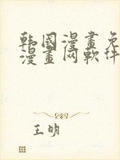 韩国漫画免费读漫画网软件