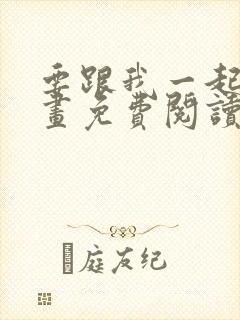 要跟我一起吗漫画免费阅读下拉式