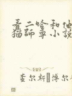 看二哈和他的白猫师尊小说软件