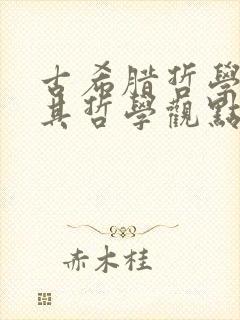 古希腊哲学家及其哲学观点