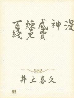 百炼成神漫画在线免费