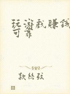 玩游戏赚钱真实可靠