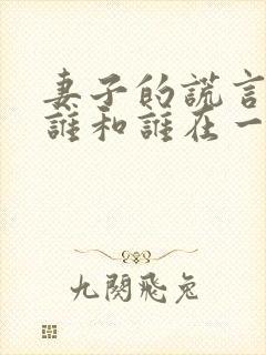 妻子的谎言结局谁和谁在一起了