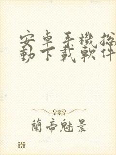 安卓手机总是自动下载软件怎么办