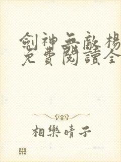 剑神无敌杨小天免费阅读全文小说