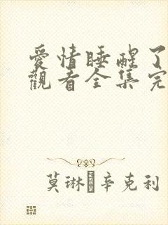 爱情睡醒了免费观看全集完整版