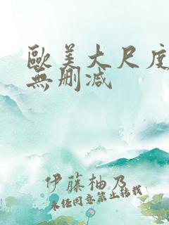 欧美大尺度床戏无删减