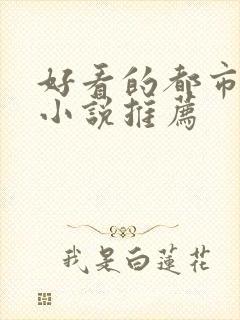 好看的都市修仙小说推荐