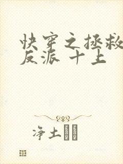 快穿之拯救黑化反派 十上